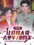 《年代：让我替大哥去坐牢？想得