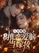 季凝周景墨重生后，妹妹选择嫁我