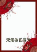 宋知枝江南予小说全文在线阅读 宋