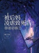 李海棠温鹤被后妈凌虐致死后，我