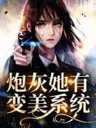 《炮灰她有变美系统》叶柔江辰章