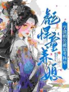 《彪悍童养媳：学渣相公被迫考科