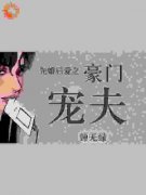 《先婚后爱之豪门宠夫》白砚苏江
