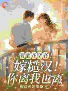 沈妩许茵(闺蜜齐穿书！嫁糙汉！你