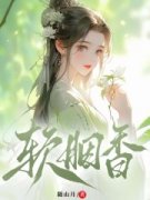 禾草魏泽软胭香小说全部章节目录