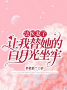 《法医妻子让我替她的白月光坐牢