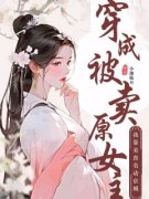 《穿成被卖原女主后，我靠美食名