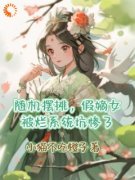 俞枝枝赵云瑾随机摆摊，假嫡女被