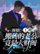 《裸婚！工地搬砖的老公竟是大财