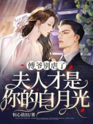 《唐念初傅锦年》傅爷别虐了，夫