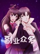 主角是副业众多的小说 《王小明小