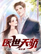 《秦峰萧羽凰》医世天骄大结局免