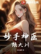 好书推荐《妙手神医陆大川》陆大