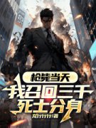 枪毙当天，我召回三千死士分身小