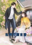《阮明月顾言清》阮明月顾言清全