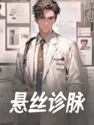 叶然钟胜斌悬丝诊脉小说全本在线