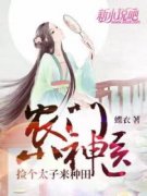 农门小神医：捡个太子来种田小说