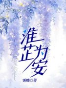 周祈安温淮芷淮芷为安全本大结局
