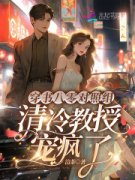 好书推荐《穿书八零对照组，清冷