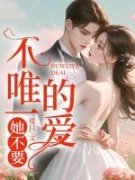 《不唯一的爱，她不要！》时染方