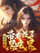 流氓悍匪：带着嫂子黑吃黑精彩章
