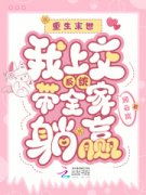 《重生末世，我上交系统带全家躺