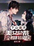 《顾远夏红颜》下山当天，美女总