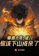 精品《修道十年，徒儿你该下山成