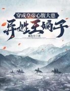 《穿成皇帝心腹大患异姓王嫡子》
