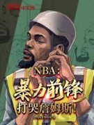 《陈昊詹姆斯》NBA：暴力前锋，打