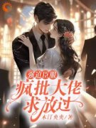 《甜宠：腹黑小叔总想迫我臣服》