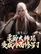 《重生后，柔弱大师兄变成冷面修