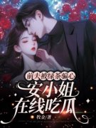 《前夫被绿茶骗心，安小姐在线吃