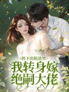 《扔下出轨渣男，我转身嫁绝嗣大