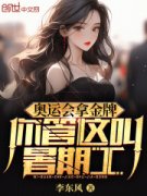 奥运会拿金牌，你管这叫暑期工全