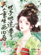 重生后，我绝情封心完整全文全集