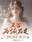 《老婆为了前男友，害死了岳父一