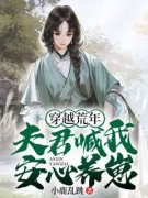 沈青青崔皓穿越荒年：夫君喊我安