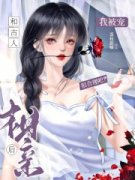 《和古人相亲后，我被宠很合理吧