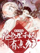 《重生医妃：绝色世子妃有点狂》