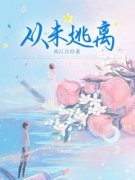 从未逃离王海彭柔小说大结局免费
