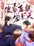 《段清瑶君炎安》嫁给傻王爷后被