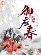 《御庭春》小说章节在线阅读 秦双