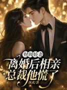 《宋今禾周瑾言》财阀娇妻离婚后
