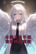 未婚夫亲手送我进精神病院沈枝意