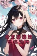 热文《晓晓李定坤》未来婆婆她臭