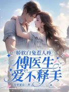 江如澈傅斯顾全文免费试读 娇软白