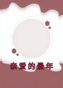 秦枫郭淮全文阅读 亲爱的景年小说