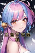 《苏星艺贺南枫》苏星艺贺南枫章