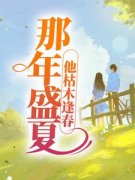 那年盛夏，他枯木逢春全文免费阅